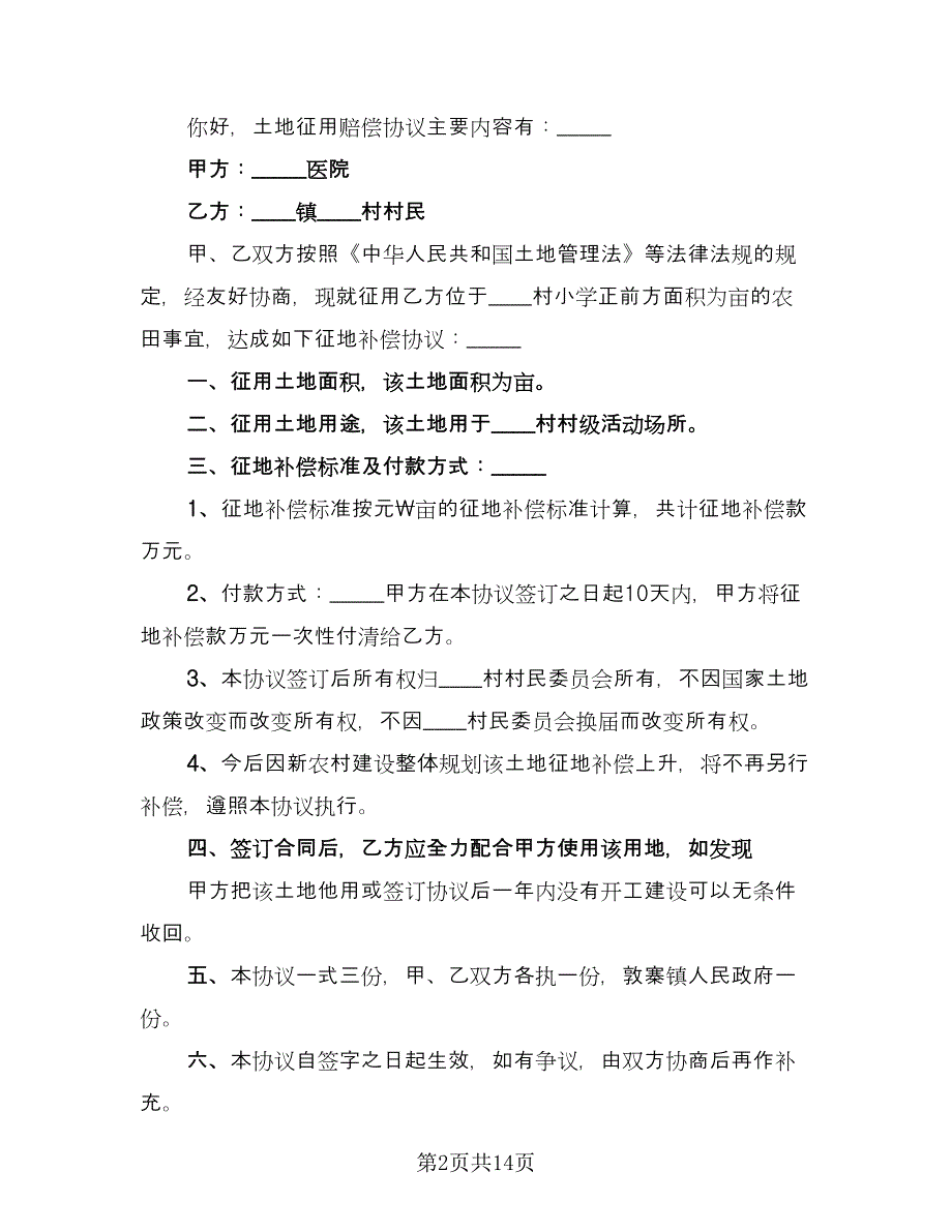 集体土地征用安置协议样本（9篇）_第2页