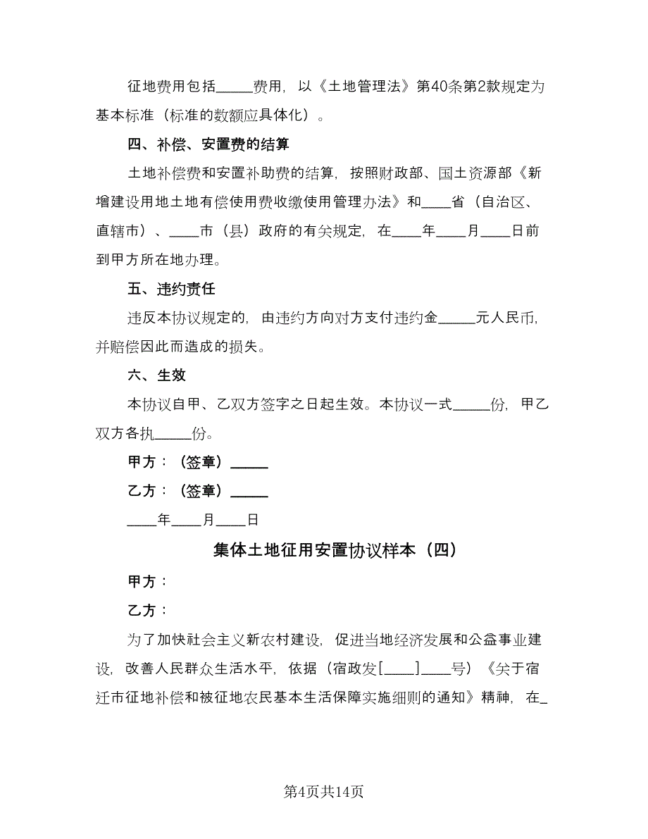 集体土地征用安置协议样本（9篇）_第4页