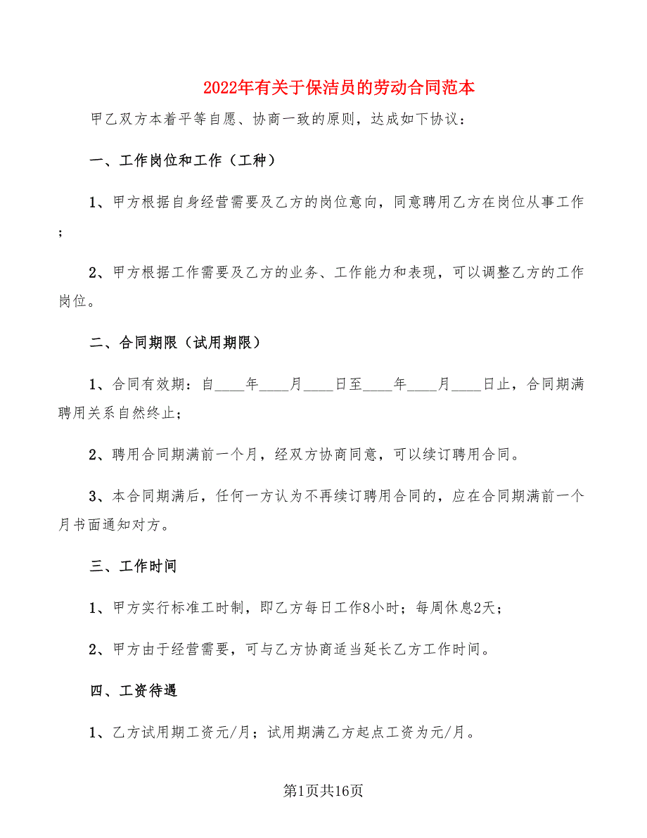 2022年有关于保洁员的劳动合同范本_第1页