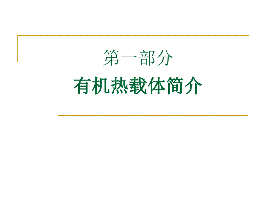 有机热载体安全技术条件标准宣贯2_第2页