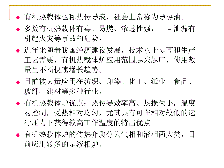 有机热载体安全技术条件标准宣贯2_第3页