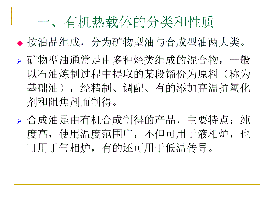 有机热载体安全技术条件标准宣贯2_第4页