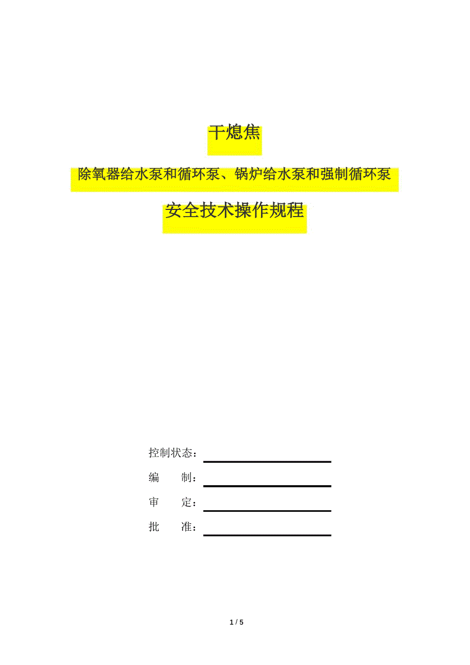 除氧器给水泵和循环泵、锅炉给水泵和强制循环泵安全技术操作规程_第1页