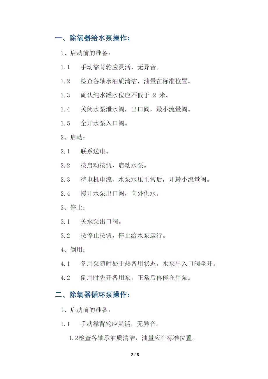 除氧器给水泵和循环泵、锅炉给水泵和强制循环泵安全技术操作规程_第2页