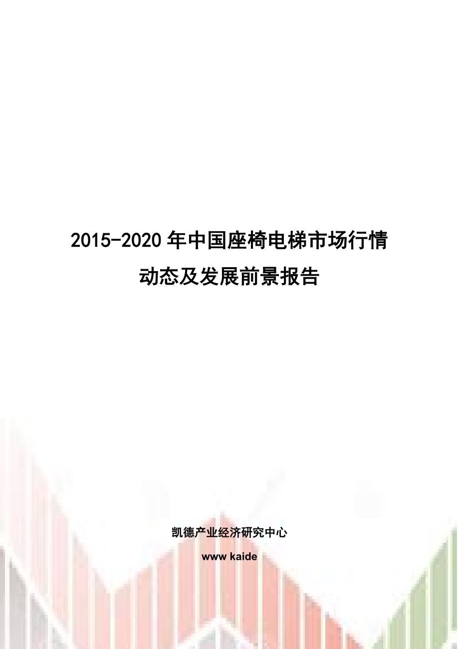 研究报告-2020年中国座椅电梯市场行情动态及发展前景报告_第1页