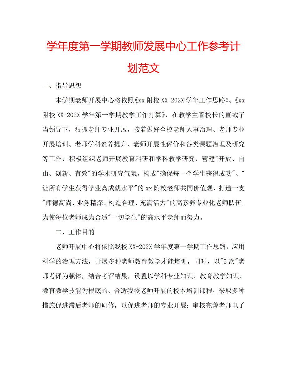 第一学期教师发展中心工作计划范文_第1页