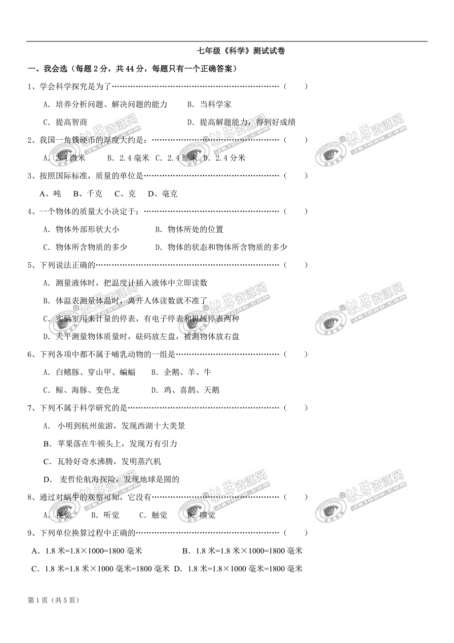 科学七年级科学入门检测试题1(无答案)_第1页