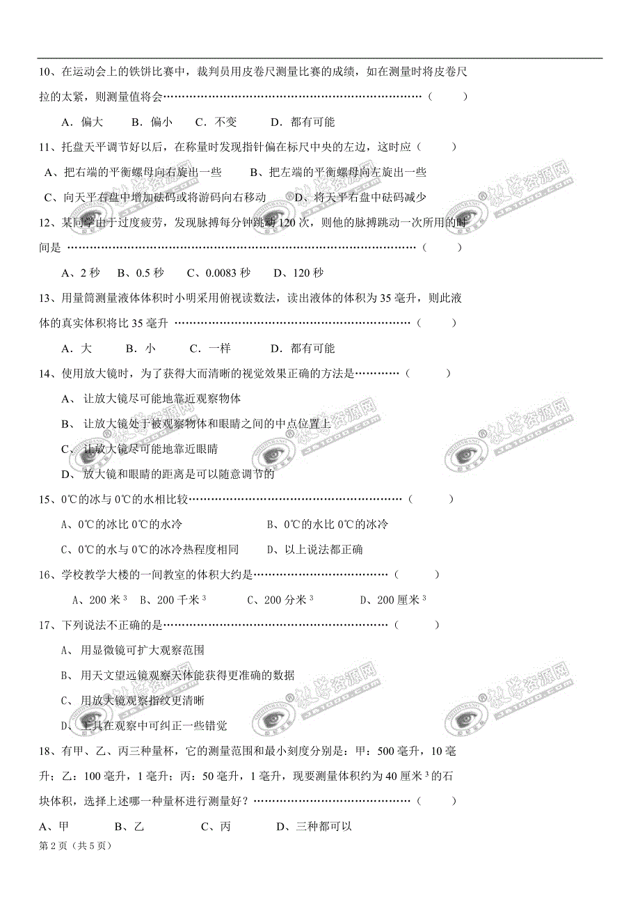 科学七年级科学入门检测试题1(无答案)_第2页