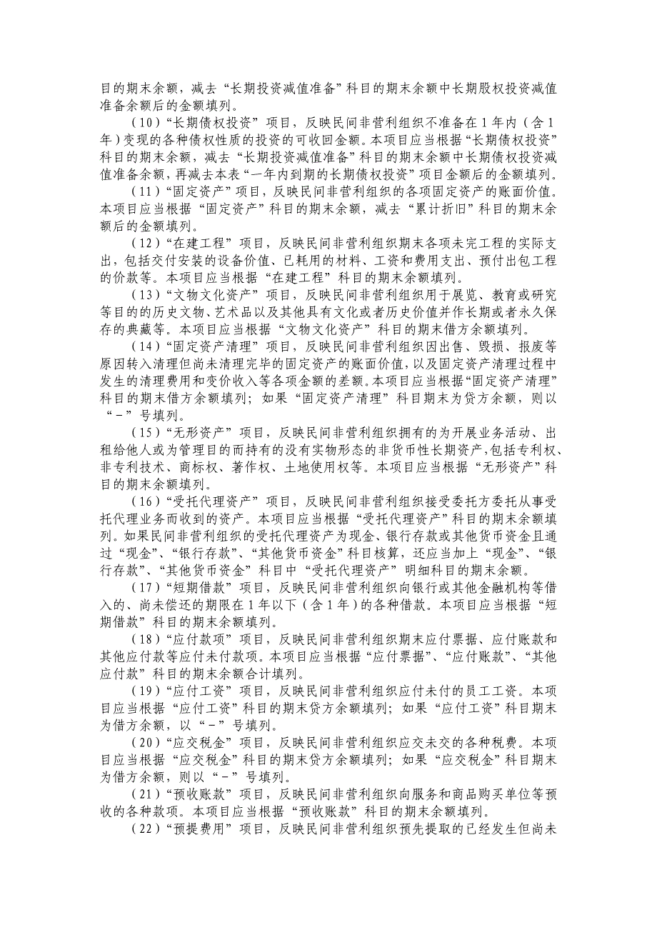 [管理学]6民间非营利组织会计制度下的财务会计报表格式及填报[1]1_第3页