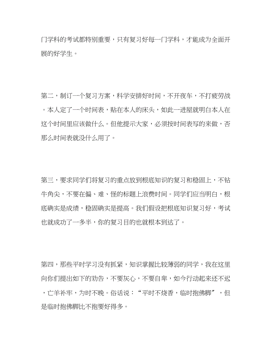 2023年迎期末考试动员国旗下讲话发言稿.docx_第2页