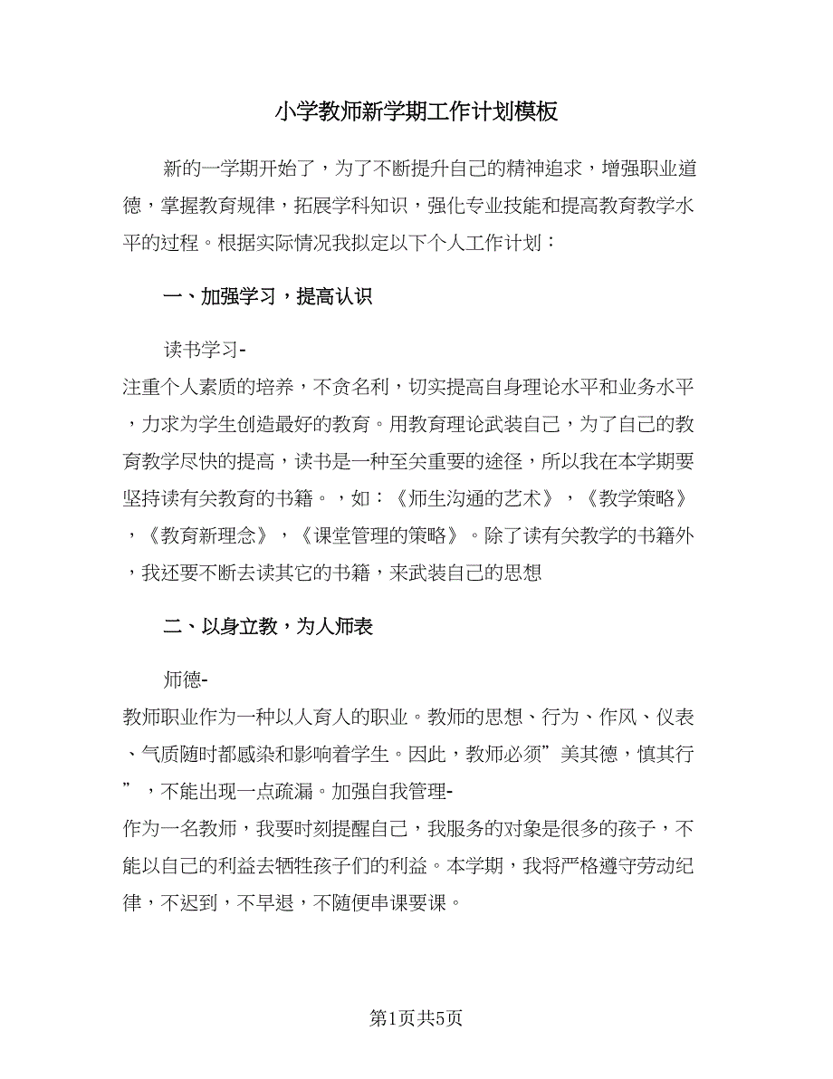 小学教师新学期工作计划模板（2篇）.doc_第1页