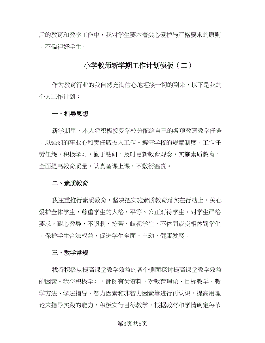 小学教师新学期工作计划模板（2篇）.doc_第3页