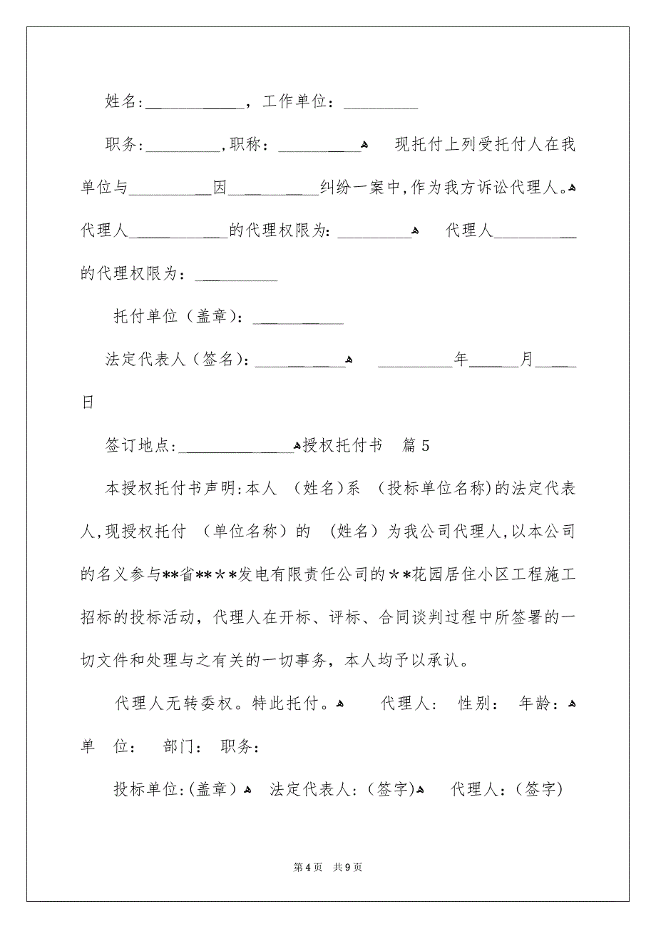 好用的授权托付书范文8篇_第4页