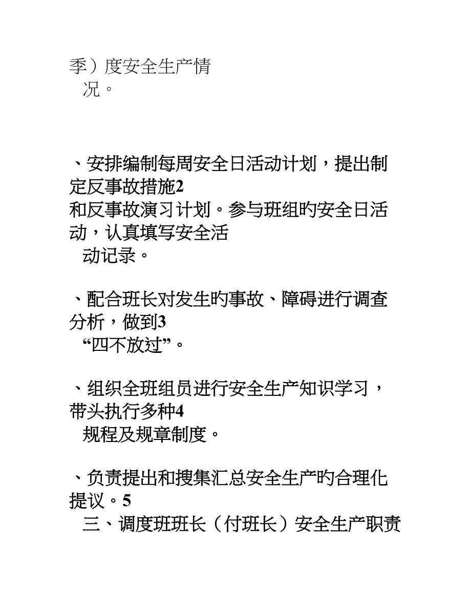 值班调度员岗位资格标准_第3页