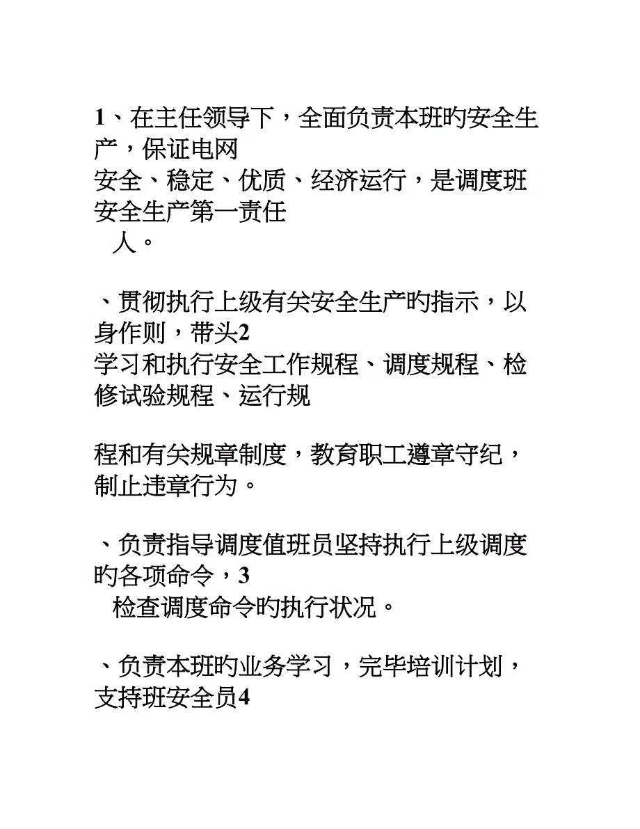 值班调度员岗位资格标准_第4页