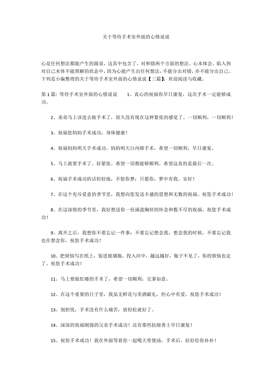 关于等待手术室外面的心情说说_第1页