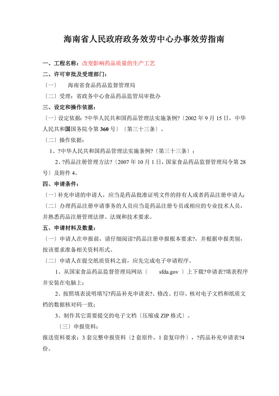 改变影响药品质量的生产工艺_第1页