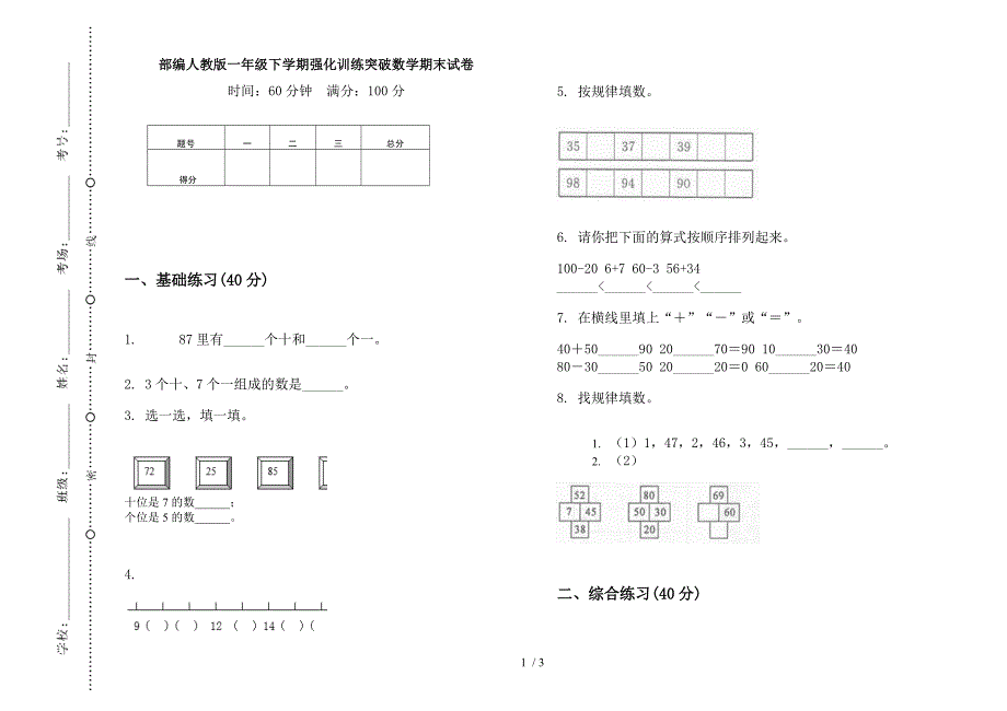 部编人教版一年级下学期强化训练突破数学期末试卷.docx_第1页