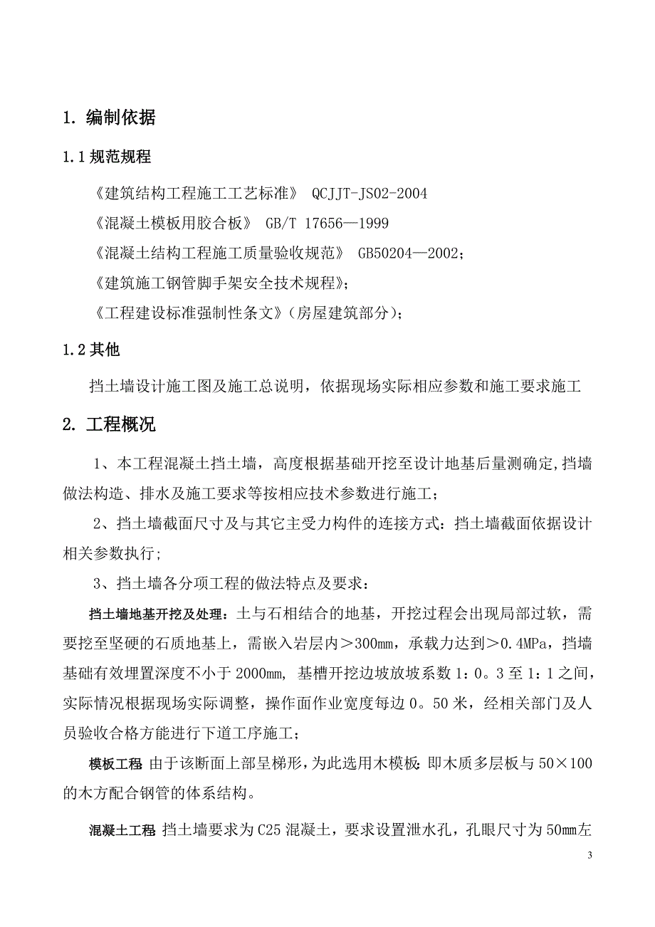 混凝土挡土墙专项施工方案_第3页