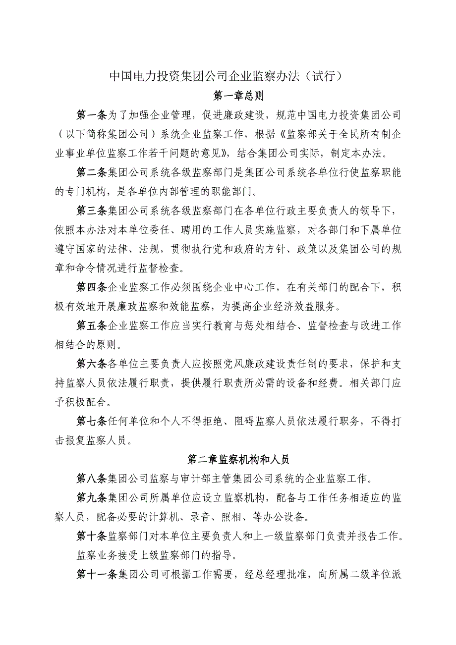 中国电力投资集团公司企业监察办法_第1页