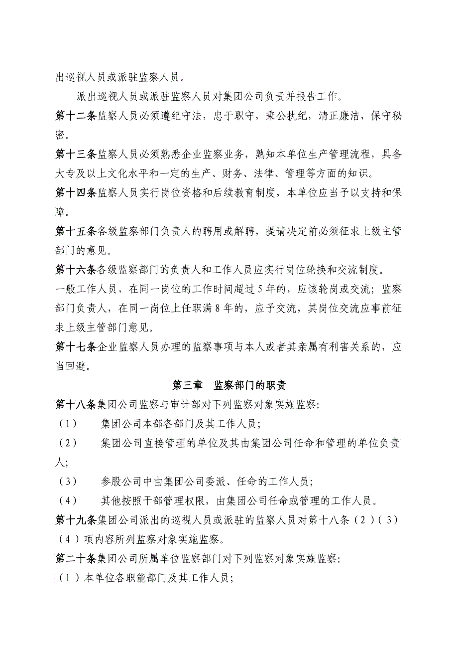 中国电力投资集团公司企业监察办法_第2页