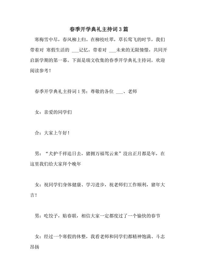 2021年春季开学典礼主持词3篇