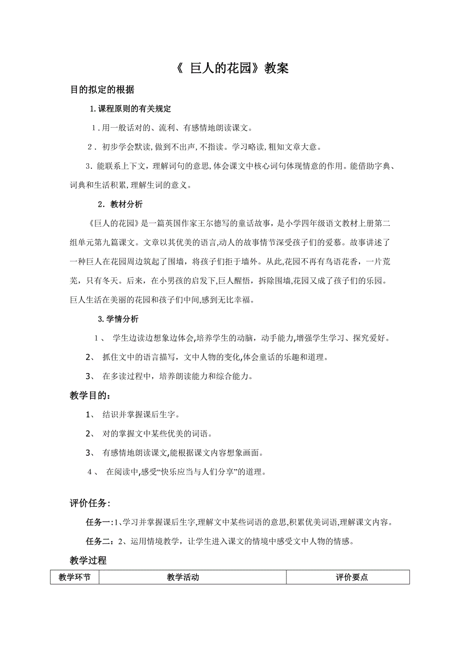 人教版小学四年级语文上册基于标准的教学设计_第1页