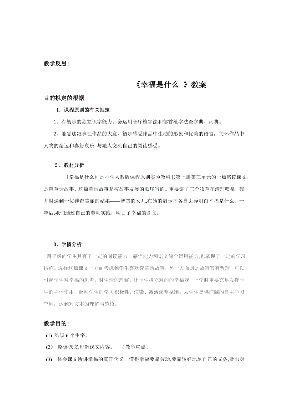 人教版小学四年级语文上册基于标准的教学设计_第3页