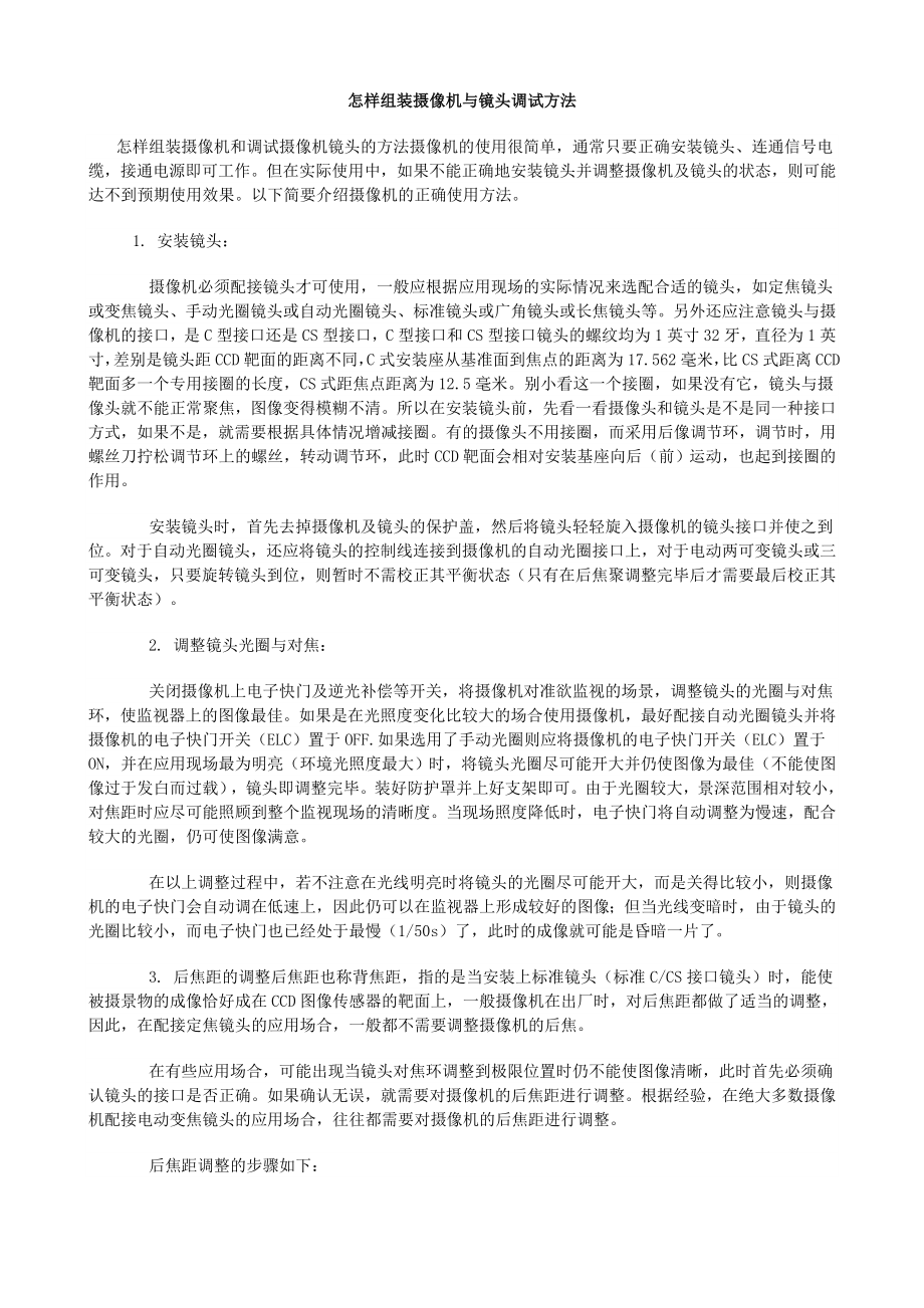 怎样组装摄像机与镜头调试方法.doc_第1页