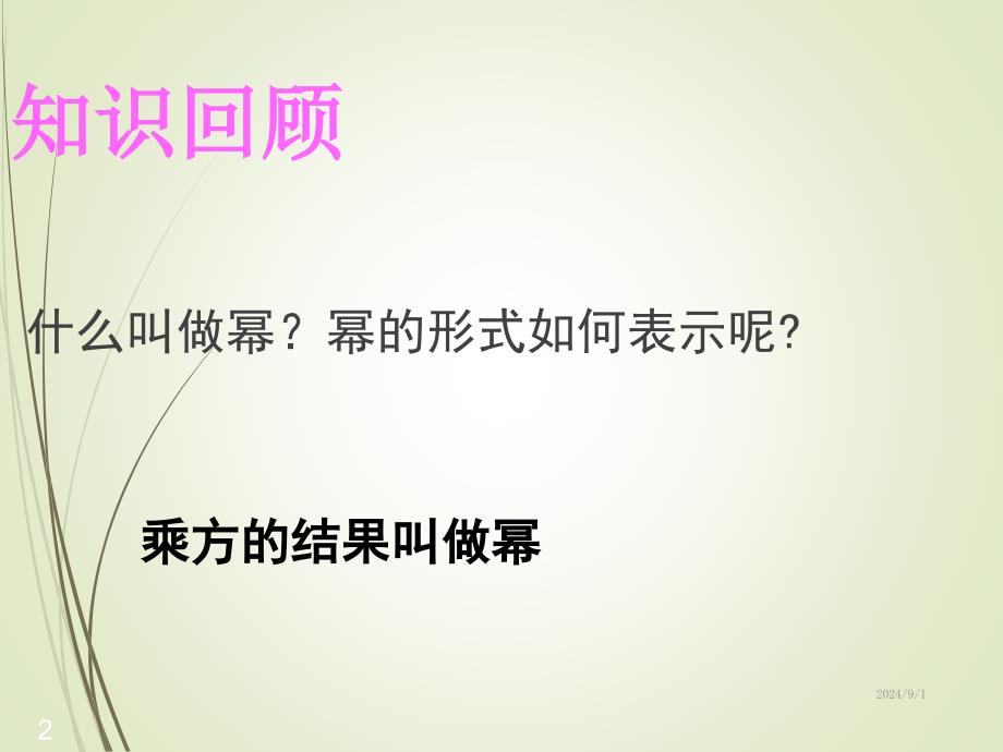 人教版八年级数学上册ppt课件15.2.1同底数幂的乘法_第2页