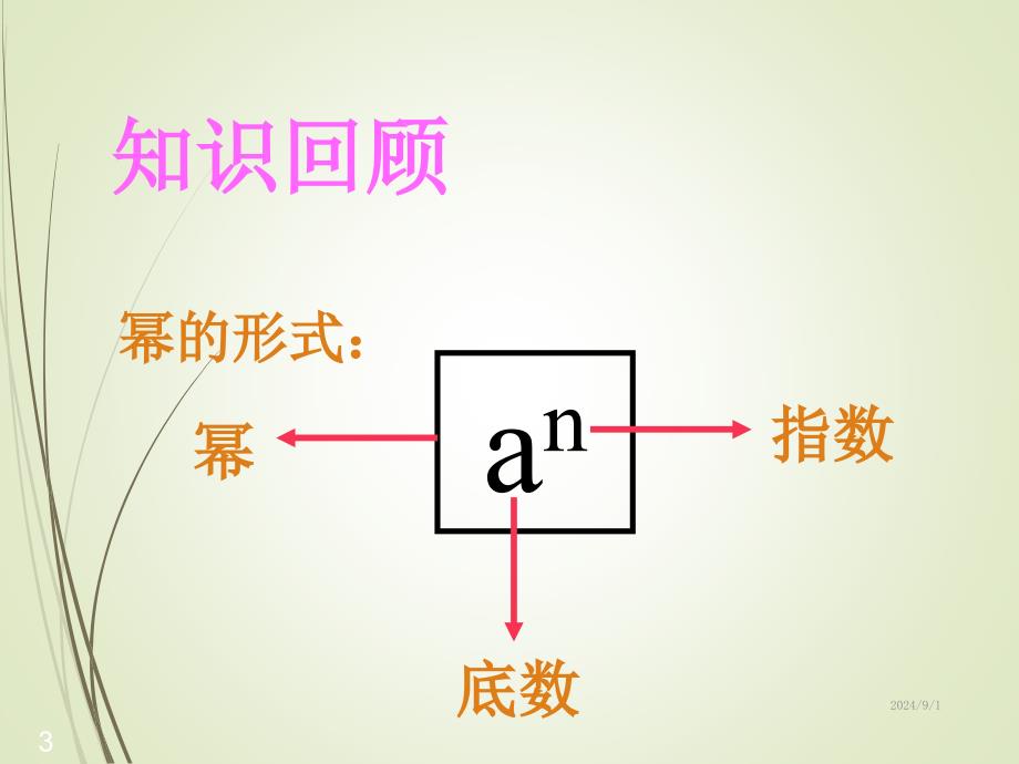 人教版八年级数学上册ppt课件15.2.1同底数幂的乘法_第3页