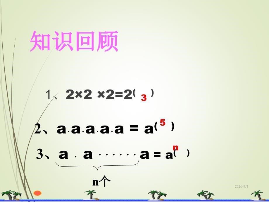 人教版八年级数学上册ppt课件15.2.1同底数幂的乘法_第5页