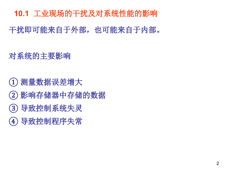 最新单片机抗干扰技术0ppt课件_第2页