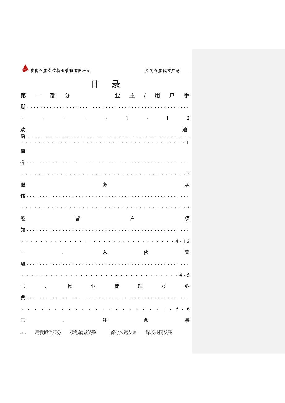 精品资料（2021-2022年收藏）莱芜银座城市广场物业管理手册_第1页