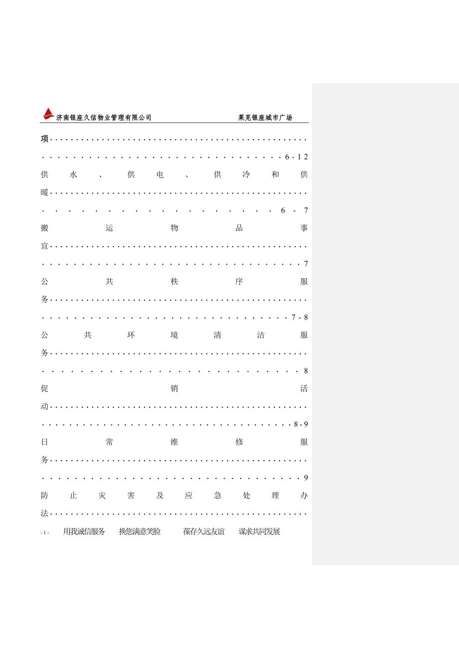 精品资料（2021-2022年收藏）莱芜银座城市广场物业管理手册_第2页