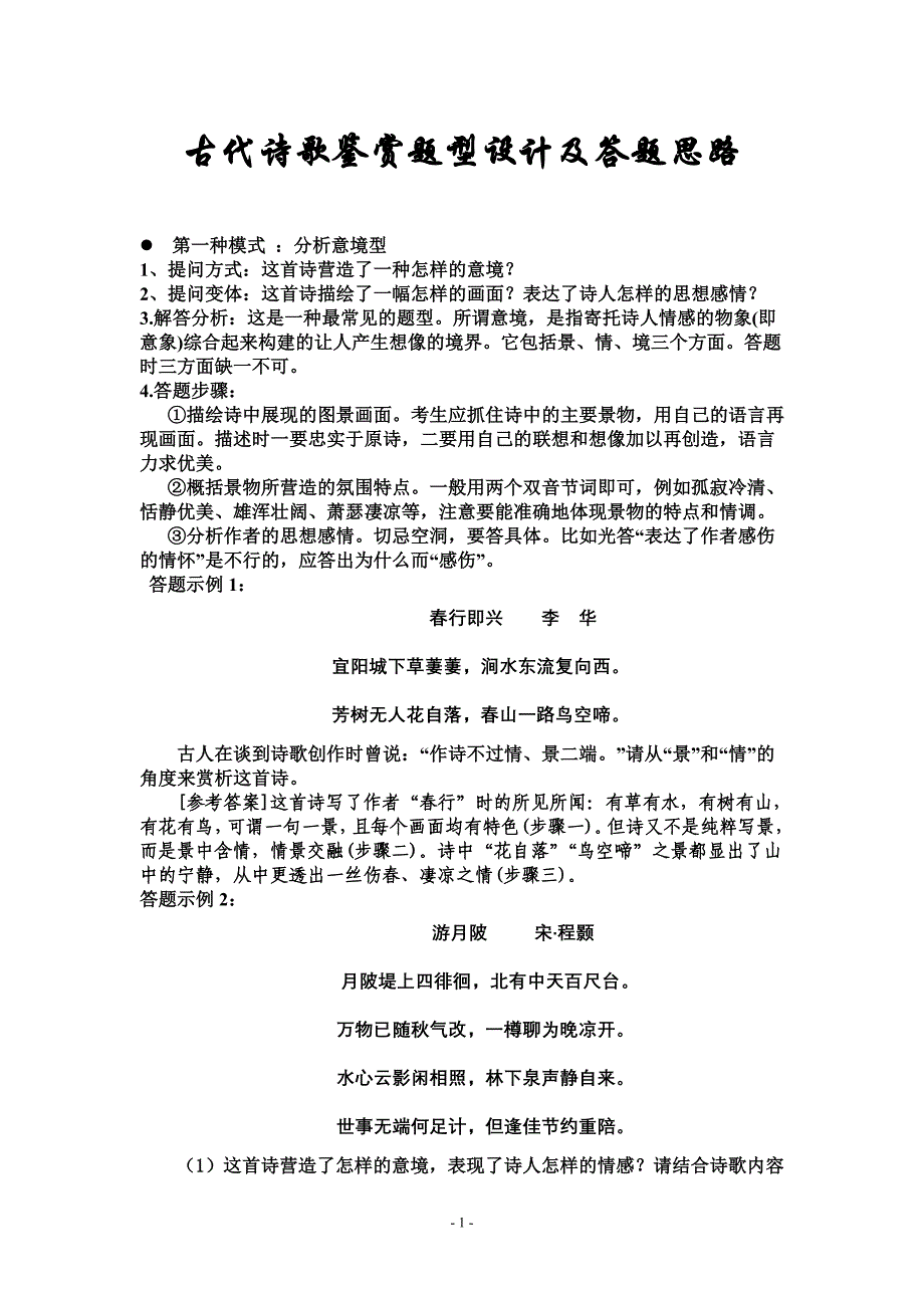 诗歌鉴赏题型及答题技巧_第1页