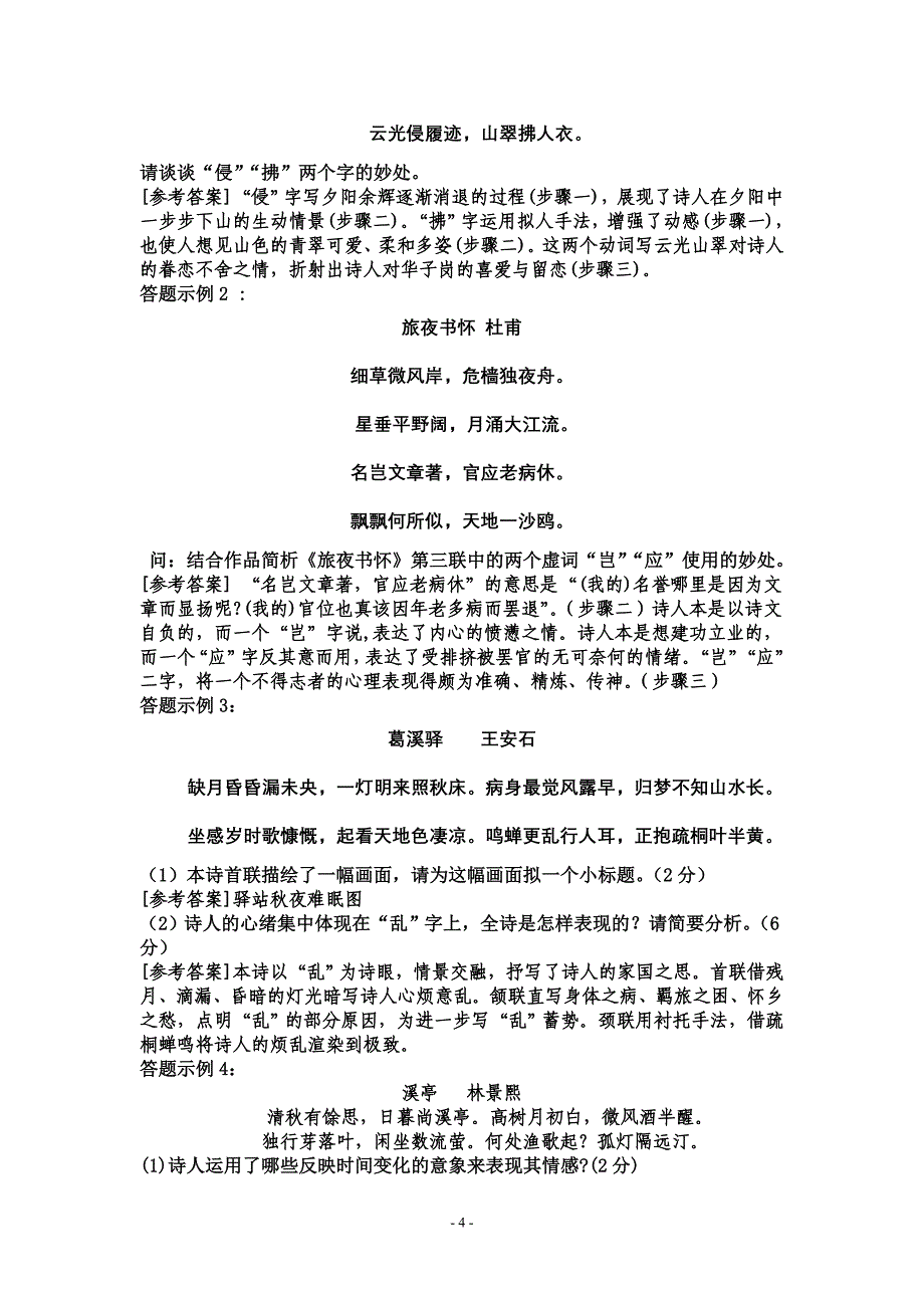 诗歌鉴赏题型及答题技巧_第4页