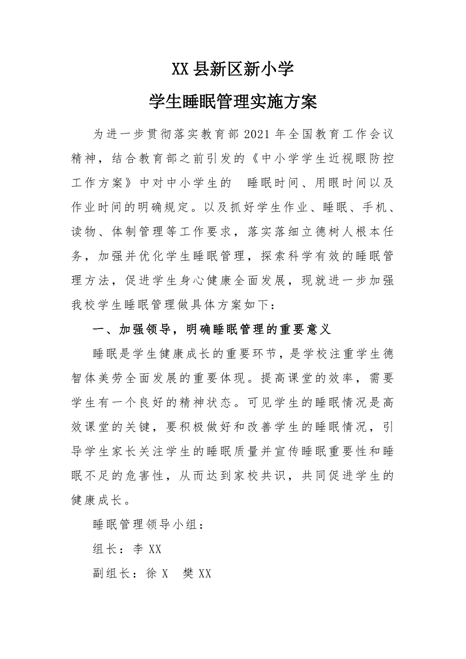 中小学学生睡眠管理实施方案2021_第1页