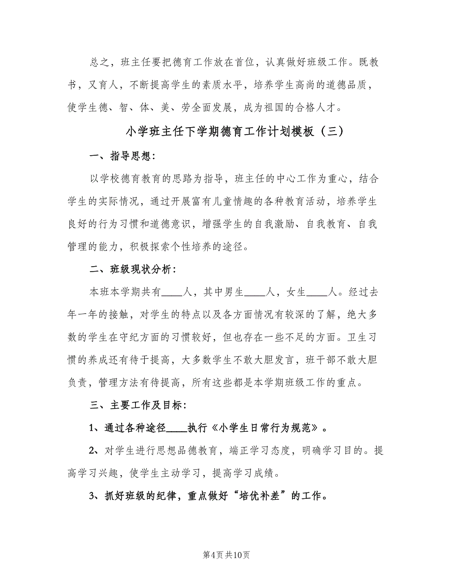 小学班主任下学期德育工作计划模板（五篇）.doc_第4页