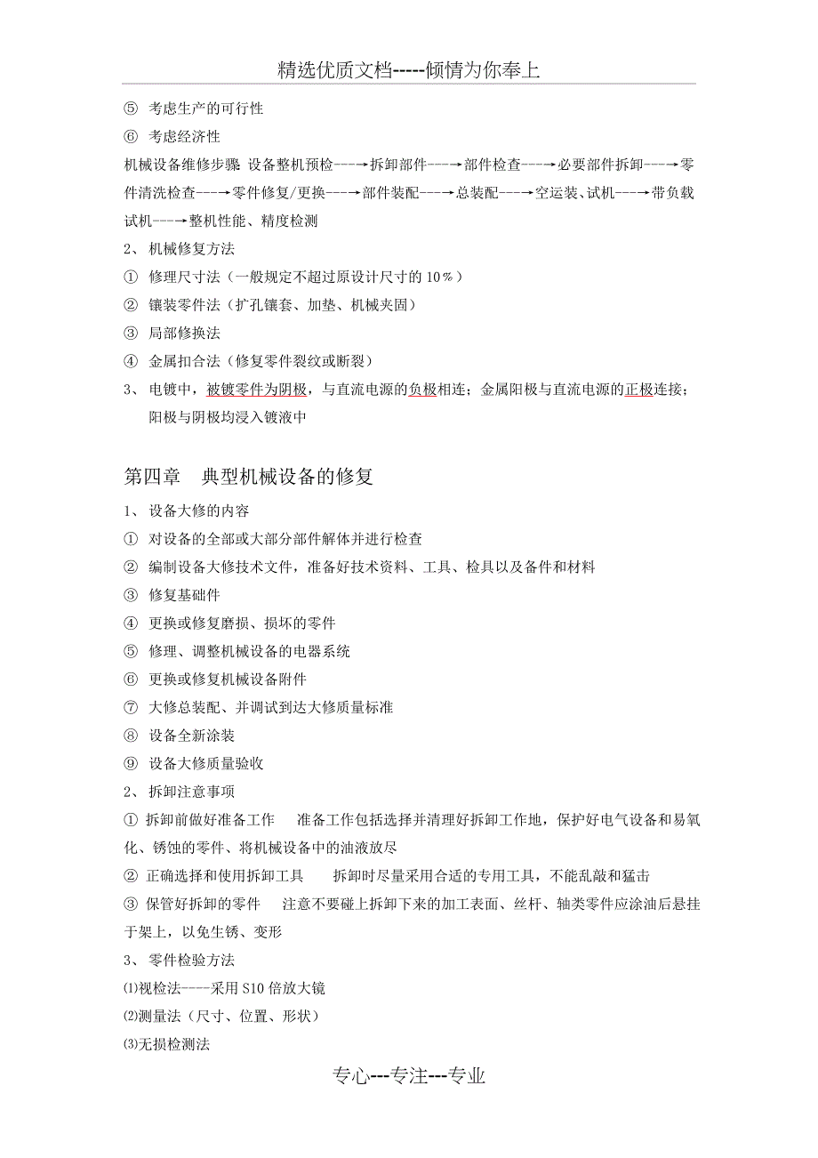 机电设备故障诊断与维修技术复习总结_第3页