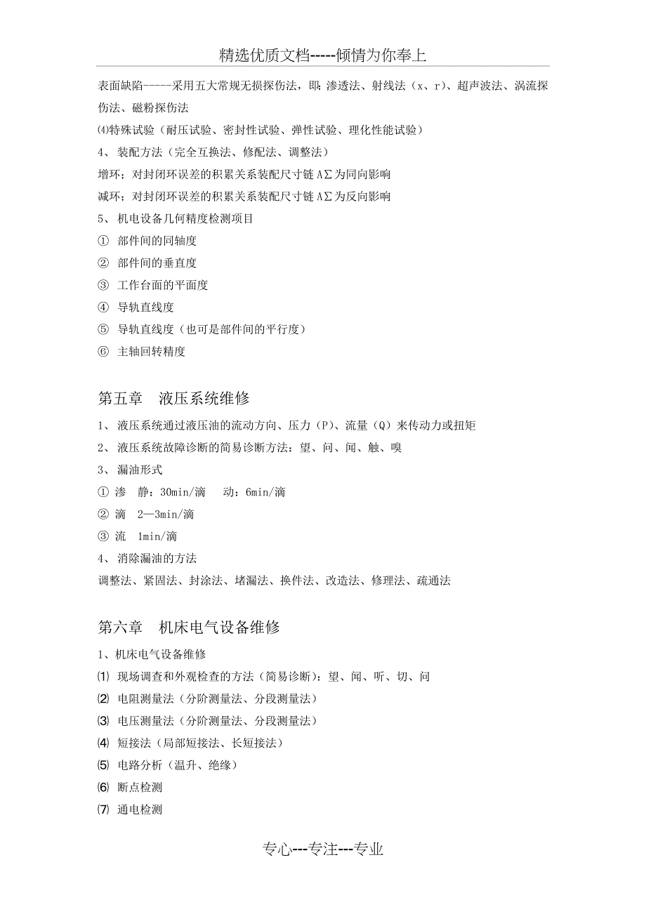 机电设备故障诊断与维修技术复习总结_第4页