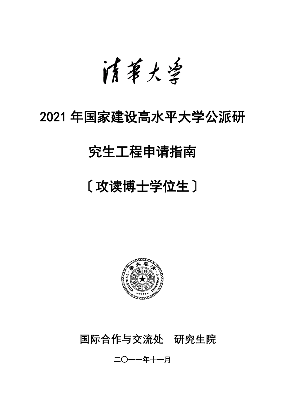 国家建设高水平大学公派研究生项目手册（2008年）_16779_第1页