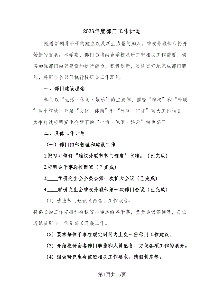 2023年度部门工作计划（4篇）_第1页