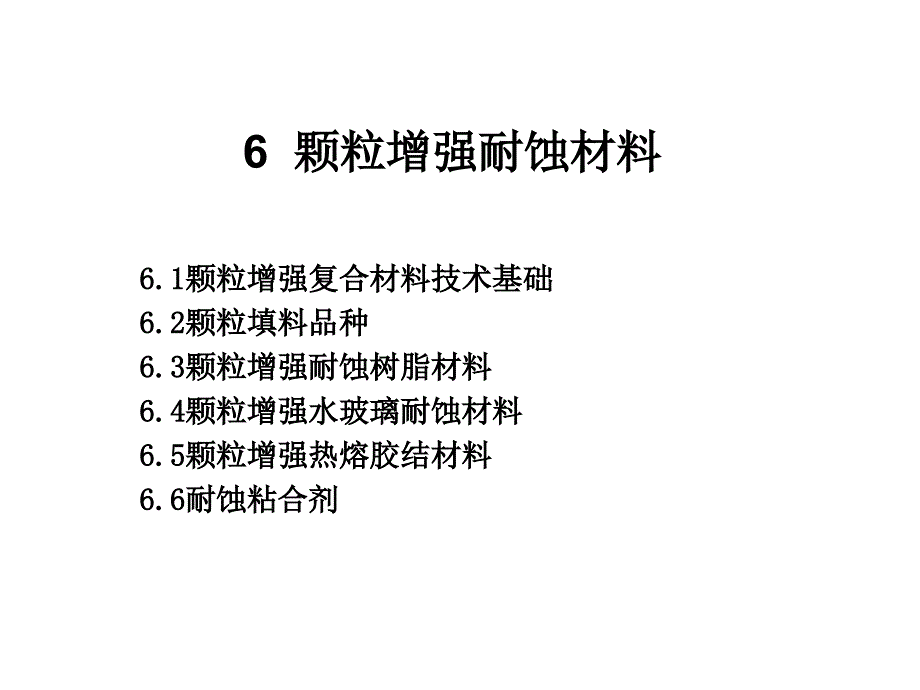 6颗粒增强耐蚀材料教程_第1页