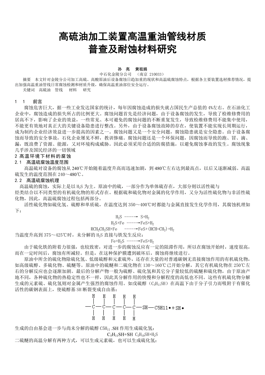 高硫油加工装置高温重油管线材质.doc_第1页