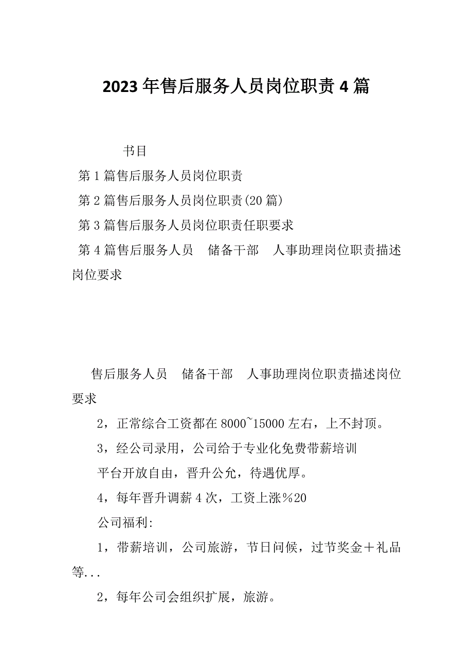 2023年售后服务人员岗位职责4篇_第1页