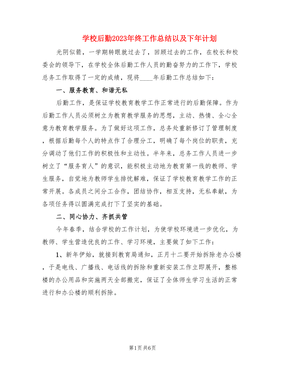 学校后勤2023年终工作总结以及下年计划（2篇）.doc_第1页