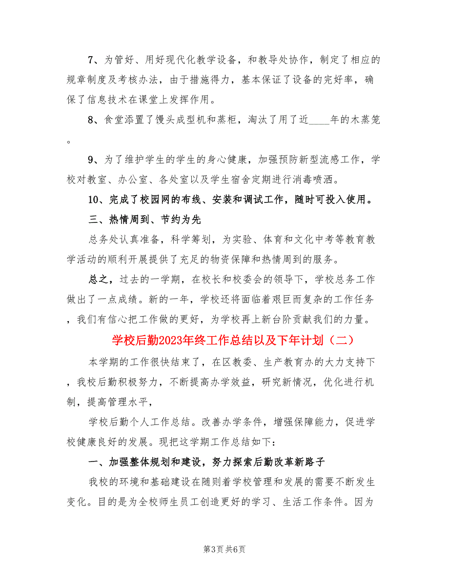 学校后勤2023年终工作总结以及下年计划（2篇）.doc_第3页