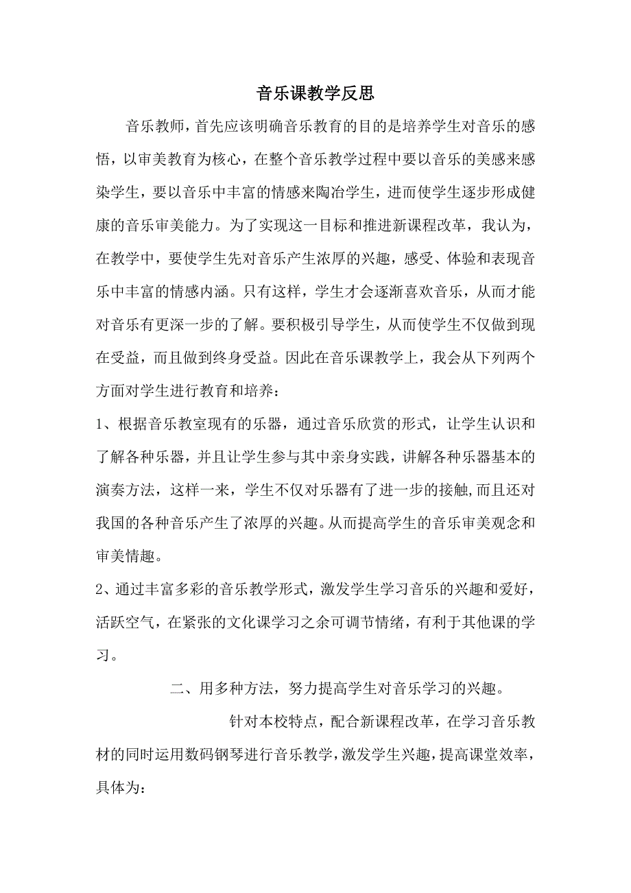 音乐课教学反思.doc_第1页