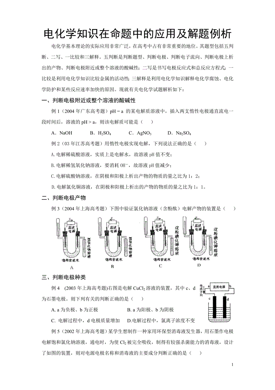 电化学知识在命题中的应用及解题例析_第1页